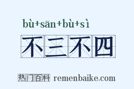 不三不四是什么意思的图片